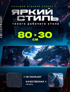 Коврик для мышки большой игровой 80х30 см