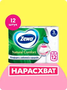 Туалетная бумага Zewa Natural comfort Без аромата, 3 слоя, 12 рулонов