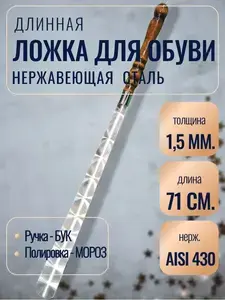 Ложка для обуви металлическая длинная 71 см (с картой OZON, 383₽ с бонусами продавца)