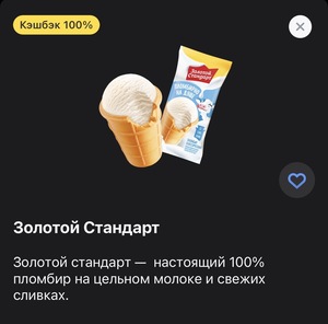 Возврат 100% на мороженое «Золотой Стандарт» (9-11 мая)