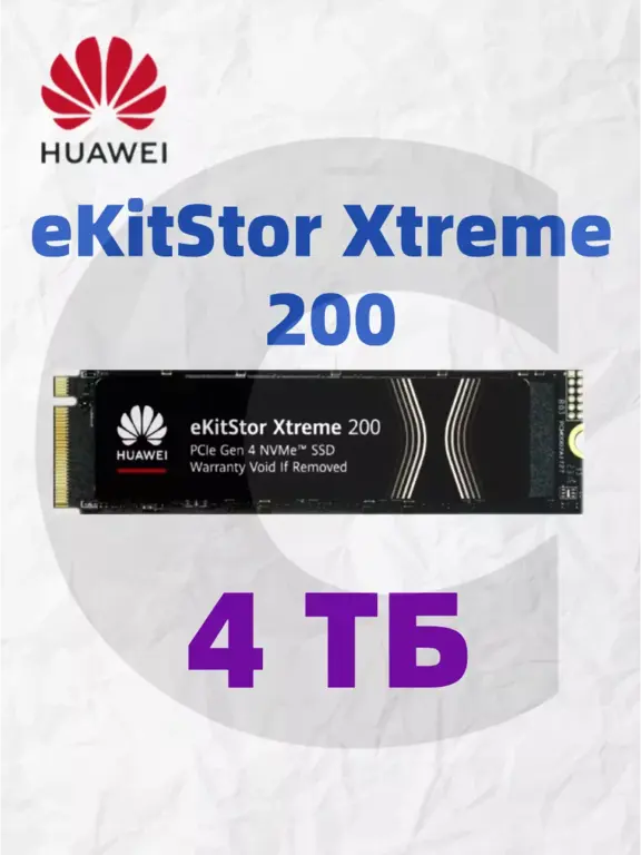 SSD HUAWEI eKitStor Xtreme 200 4 ТБ (PCIE 4.0, NVME)