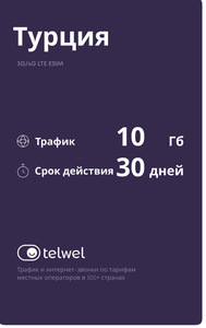 eSIM Telwel пакет Турция 10Гб 30 дней