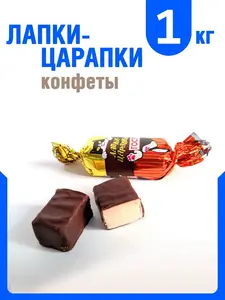 Конфеты Лапки-Царапки, 1 кг (с бонусами 209₽)