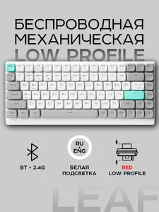 Клавиатура механическая низкопрофильная Vaiver Leaf LMP-002