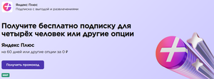 Яндекс Плюс на 60 дней и пакет X5 на 30 дней за 0₽