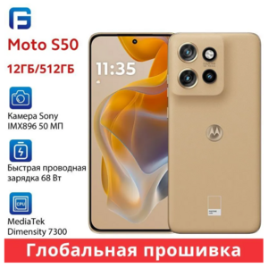 Смартфон Motorola moto S50, глобальная прошивка, 12/512 ГБ, коричневый (с озон картой) + пошлина ≈ 1 009₽
