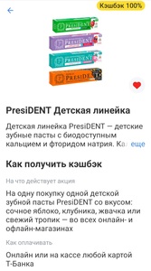 Возврат 100% на Зубную пасту детскую при оплате картой Т-Банк