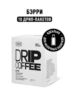  Дрип-кофе Tasty Coffee от 341₽ (напр. Дрип кофе Tasty Coffee Бэрри, 10 шт. по 11,5 г, с озон-картой)