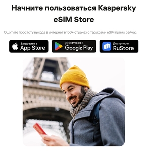 Скидка 20% на все тарифы Kaspersky eSIM Store