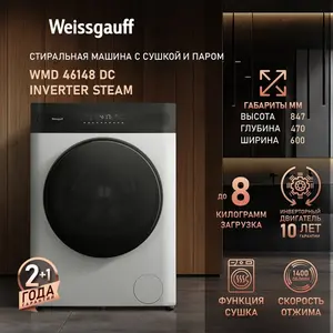 Стиральная машина с сушкой, инвертором и паром Weissgauff WMD 46148 DC, 8кг, 1400 об