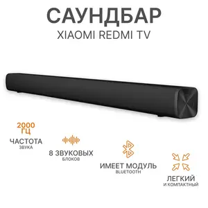 Cаундбар для телевизора, компьютера Xiaomi Redmi TV Soundbar MDZ-34-DA (цена с ozon-картой, из-за рубежа)