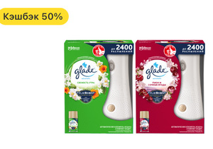 Возврат 50% на покупку автоматического освежителя воздуха Glade (возм., не всем)