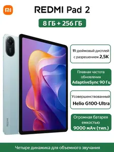 Планшет Redmi Pad 2 8/256 (есть версия с sim) из-за рубежа, с картой Ozon