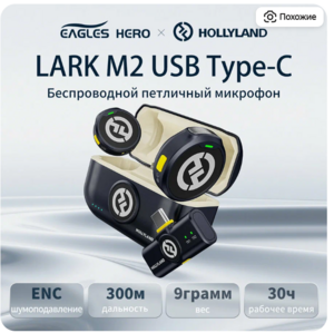 Микрофонная Радиосистема Hollyland Lark M2 USB Type-C (цена с Я.Пэй/Альфой, зависит от аккаунта)