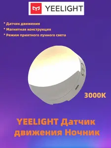 YEELIGHT Ночник с датчиком движения