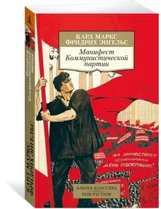 Манифест Коммунистической партии (книга) с картой Ozon