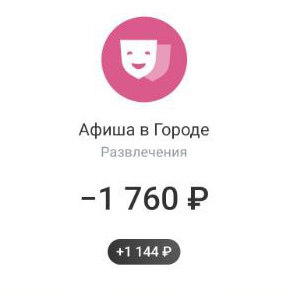 Возврат 30% на Афишу в Т-Банке, но не более 600₽, только сегодня (не всем)