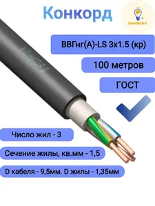 Кабель силовой ВВГнг(А)-LS 3х1,5 ок (N,PE)-0,66 ГОСТ (Конкорд) 100м (с Ozon картой)