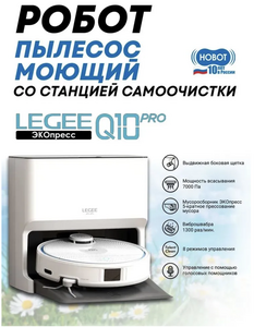 Робот-пылесос моющий Hobot LEGEE-Q10 PRO со станцией (с Ozon картой)