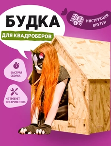 Будка для квадробера