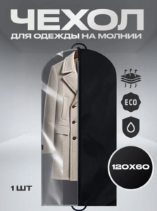 Чехол для одежды на молнии, 120х60 см