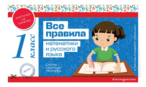 1+1 на книги издательства Эксмо (например, пособие Все правила математики и русского языка 1 класс + 2 класс)