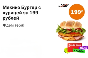 Возврат 100% стоимости бургера Мехико с курицей (при оплате картой Альфа банка)