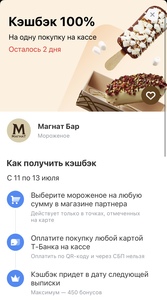 [МСК] Возврат 100% на Мороженое Магнат Бар по карте Т-Банк