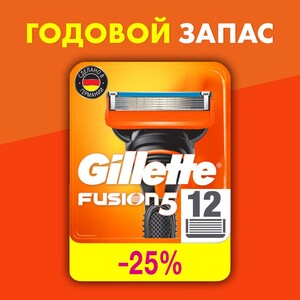 Сменные кассеты для бритья Gillette Fusion 5, 12 шт + возврат 50% цены бонусами