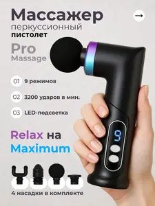 Массажер перкусcионный пистолет для тела электрический