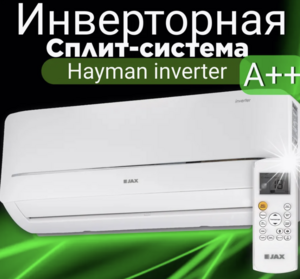 [МСК и др] Настенный кондиционер JAX серии Наyman АСI-10НЕ NЕО JAX (с макс. кошельком ВБ)
