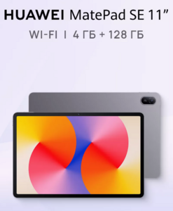 Планшет HUAWEI MatePad SE, 11", 4/128 ГБ