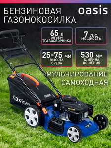 Бензиновая садовая газонокосилка Oasis GBR-7Pro 7 л.с 
