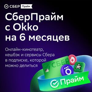 Набор подписок и сервисов СберПрайм с ОККО на 6 месяцев (747₽ с бонусами)