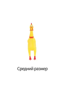 Игрушка Кричащая курица (с Озон картой, из-за рубежа) + 200 баллов за отзыв