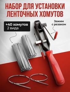 Набор ленточных хомутов металлических с зажимом (450₽ за отзыв, с WB кошельком)