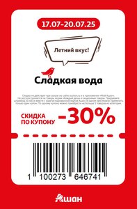 Скидка 30% на газированную воду в Ашане 