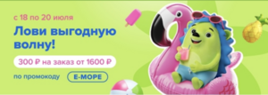 Скидка 300₽ при заказе от 1600₽ 