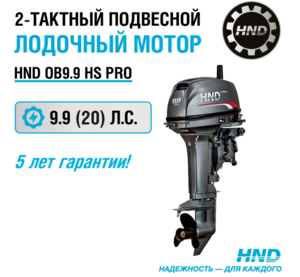 Лодочный мотор HND OB9.9HS PRO (20л.с)