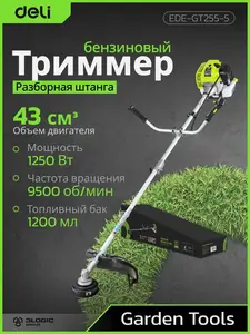 Триммер бензиновый с разборной штангой Deli EDE-GT255-5 (1250Вт/ 1,8л.с, 43 см3, бак 1,2л)