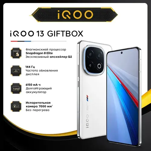 Смартфон iQOO 13 GiftBox Ростест (EAC), 16/512 ГБ, белый (с Озон картой)
