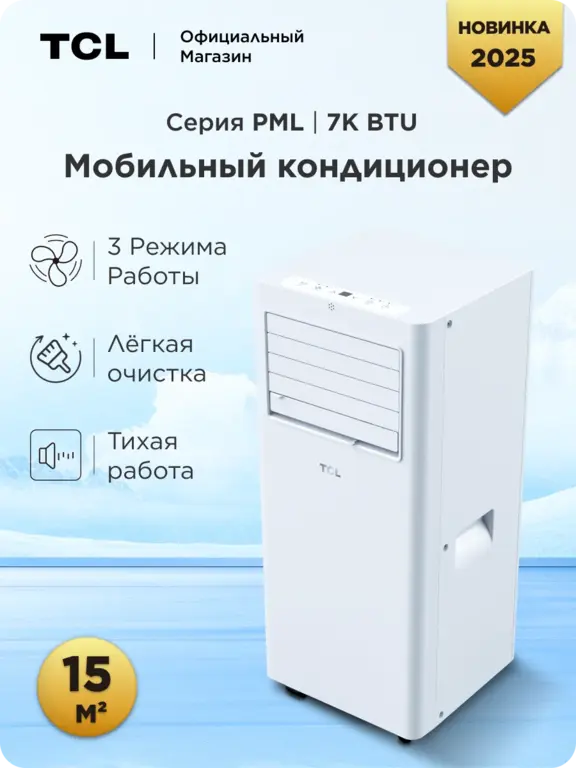 Мобильный кондиционер TCL PML 7K BTU
