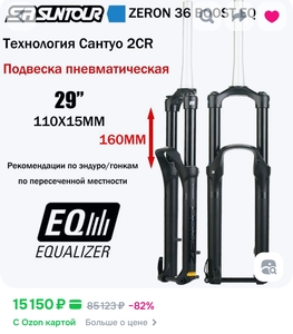 Вилка воздушная Suntour zeron 36 (с Ozon картой)