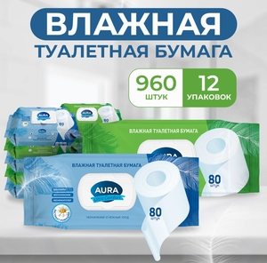 Влажная туалетная бумага Aura с клапаном 960 шт. (80 шт. х 12 уп.)