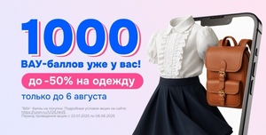 Начисление 1000 ВАУ-баллов от OZON на покупку одежды, обуви и аксессуаров (индивидуально)
