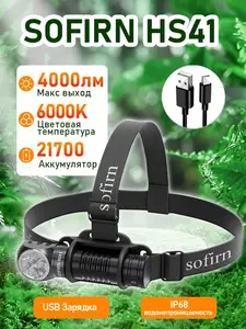 Фонарь налобный Sofirn hs41 21700 Li-Ion, 5000 мАч (с Озон картой)