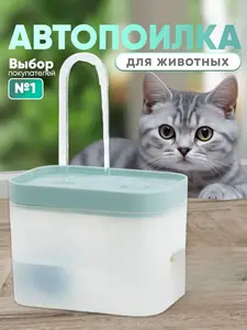 Поилка для животных (с Озон картой, из-за рубежа)