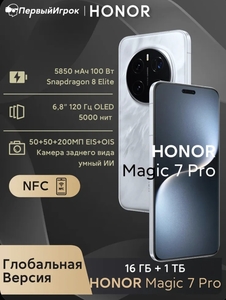 Смартфон Honor Magic 7 Pro, 16 Гб/1 Тб, SD 8 Elite (по Оzon карте) + пошлина 8486₽