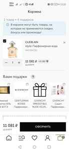 Скидка баллами 30% на премиальные ароматы Guerlain и Givenchy