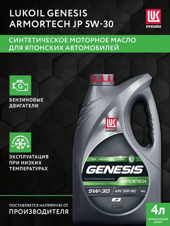 Масло моторное Lukoil Genesis Armortech JP 5W-30 4L (c Ozon Картой)